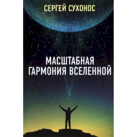 Естественные науки, книга Масштабная гармония вселенной заказать