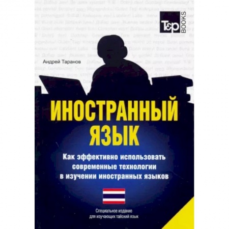 Изучение языков, книга Иностранный язык. Как эффективно использовать современные технологии в изучении иностранных языков. Специальное издание для изучающих тайский язык заказать