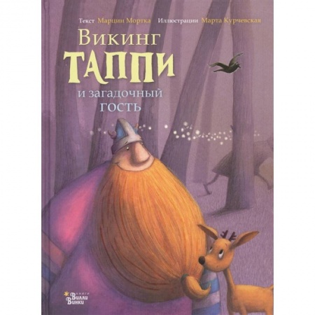 Мистика. Фантастика. Фэнтези, книга Викинг Таппи и загадочный гость заказать
