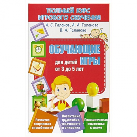 Книги для дошкольников (4-6 лет), книга Обучающие игры для детей от 3 до 5 лет заказать