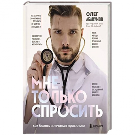 Популярная и нетрадиционная медицина, книга Мне только спросить. Как болеть и лечиться правильно заказать