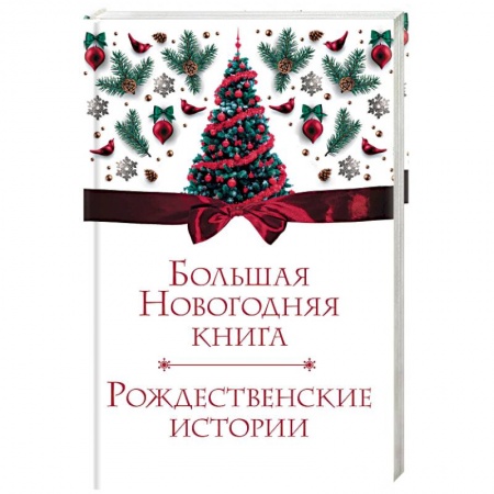 Сборники сказок, книга Большая Новогодняя книга. Рождественские истории заказать
