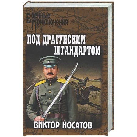 Военный роман, книга Под драгунским штандартом заказать