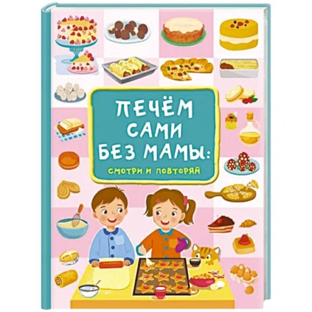 Другое, книга Печём сами без мамы заказать