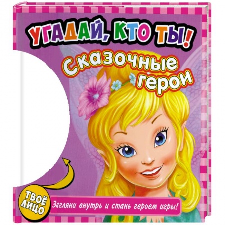 Книги, книга Угадай, кто ты! Сказочные герои. Книжка-игрушка заказать