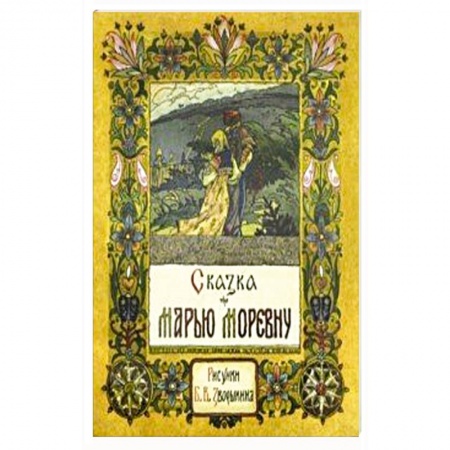 Русские народные сказки, книга Сказка про Марью Моревну заказать