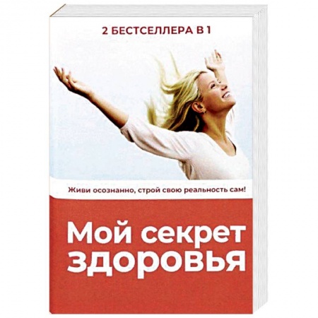 Питание при заболеваниях, книга Мой секрет здоровья. Комплект в 2-х книгах: Секреты счастливой зрелости. Горькая правда о сахаре заказать