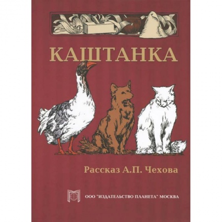 Книги, книга Каштанка заказать