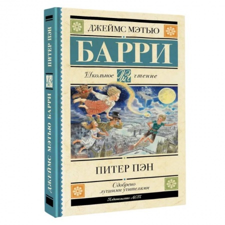 Произведения школьной программы, книга Питер Пэн заказать