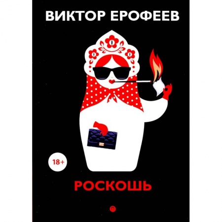 Русская современная проза, книга Роскошь: рассказы заказать