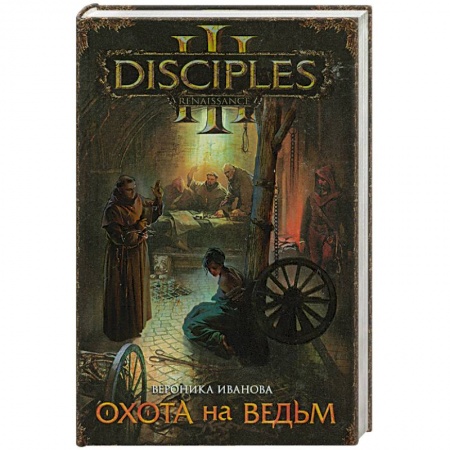 Книги, книга Охота на ведьм заказать