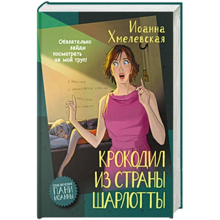 Зарубежный детектив, книга Крокодил из страны Шарлотты заказать