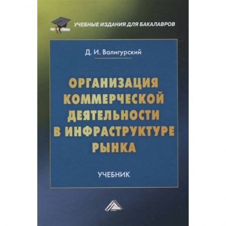 Организационный и производственный менеджмент, книга Организация коммерческой деятельности в инфраструктуре рынка: Учебник для бакалавров заказать