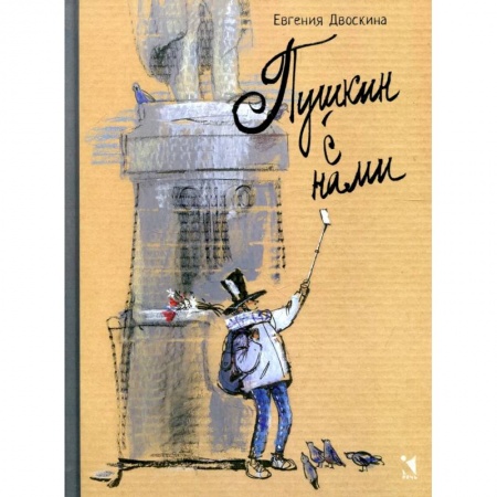 Культура и искусство, книга Пушкин с нами заказать