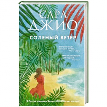 Зарубежный любовный роман, книга Соленый ветер заказать