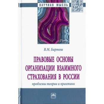 Правовые основы организации взаимного страхования в России: проблемы теории и практики Правовые основы организации взаимного страхования в России: проблемы теории и практики
