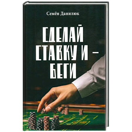 Отечественный мужской детектив, книга Сделай ставку и - беги заказать