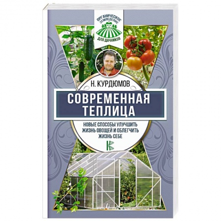 Теплицы. Постройки. Садовый инвентарь, книга Современная теплица. Новые способы улучшить жизнь овощей и облегчить жизнь себе заказать