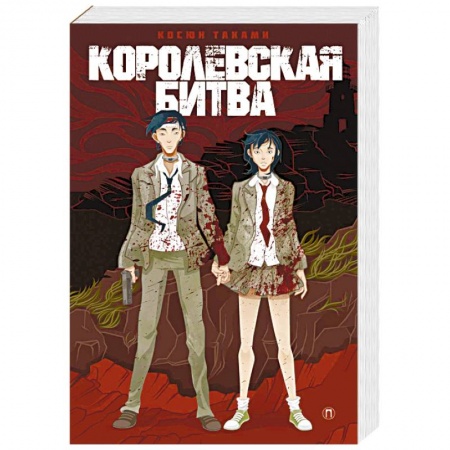 Зарубежная фантастика, книга Королевская битва заказать