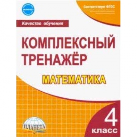 Математика. Алгебра. Геометрия, книга Математика. 4 класс. Комплексный тренажер. ФГОС заказать
