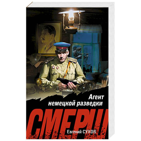 Книги, книга Агент немецкой разведки заказать