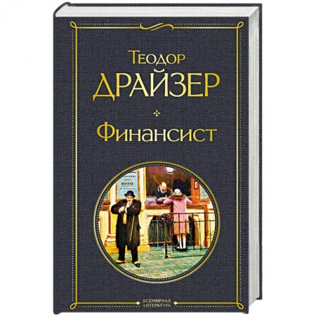 Зарубежная классика, книга Финансист заказать