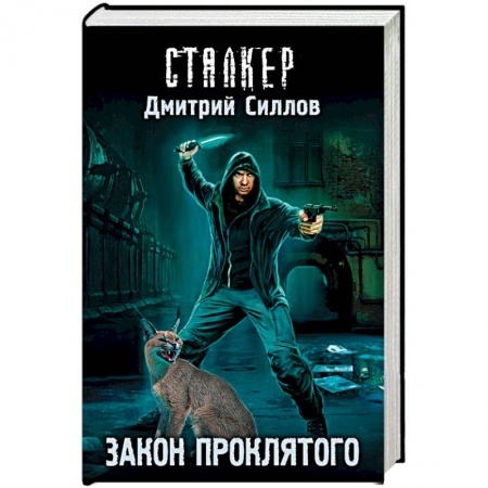 Мистика, ужасы, книга Закон проклятого заказать