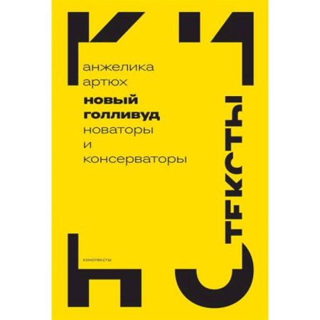Кино. Киноискусство, книга Новый Голливуд: новаторы и консерваторы заказать