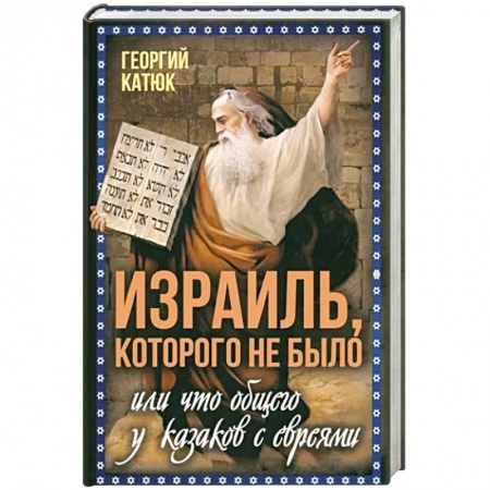 Всемирная история, книга Израиль, которого не было заказать