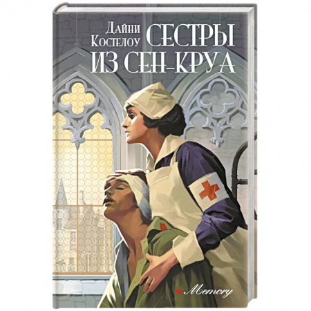 Зарубежный любовный роман, книга Сестры из Сен-Круа заказать