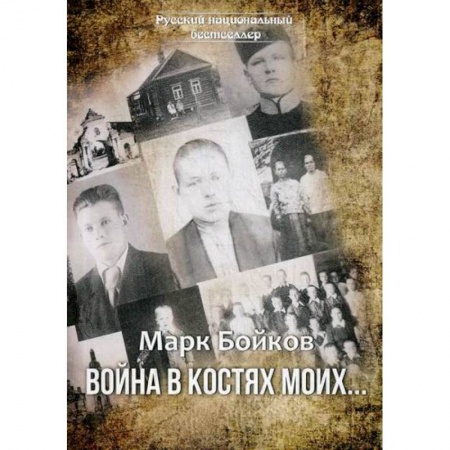Русская современная проза, книга Война в костях моих… заказать