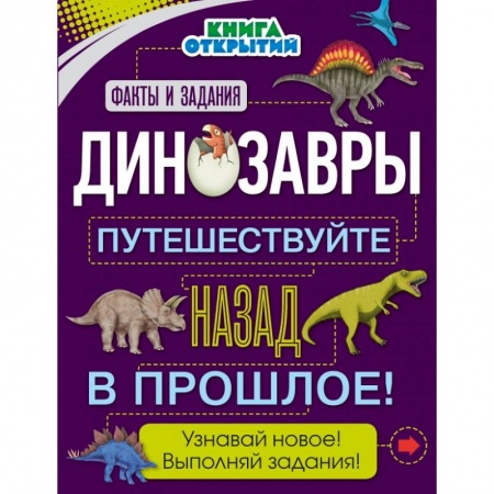 Все обо всем. Универсальные энциклопедии, книга Динозавры. Путешествуйте назад в прошлое! заказать