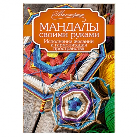 Книги, книга Мандалы своими руками. Исполнение желаний и гармонизация пространства заказать