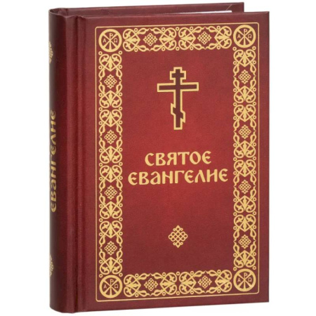 Библия. Евангелия. Тексты, книга Святое Евангелие малый формат заказать