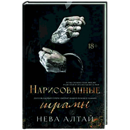 Отечественный любовный роман, книга Нарисованные шрамы заказать