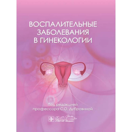 Акушерство и гинекология, книга Воспалительные заболевания в гинекологии заказать