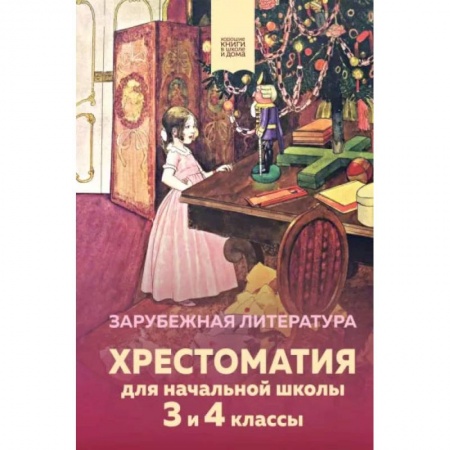 Сборники произведений и хрестоматии для детей, книга Хрестоматия для начальной школы. 3 и 4 классы. Зарубежная литература заказать