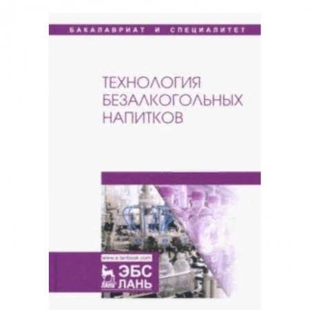 Промышленность. Энергетика, книга Технология безалкогольных напитков. Учебник заказать
