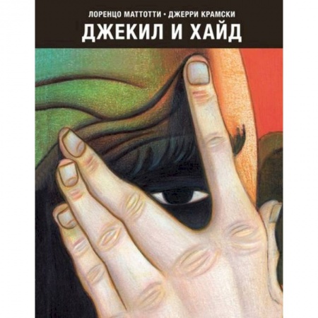 Комиксы. Манга, книга Джекил и Хайд заказать