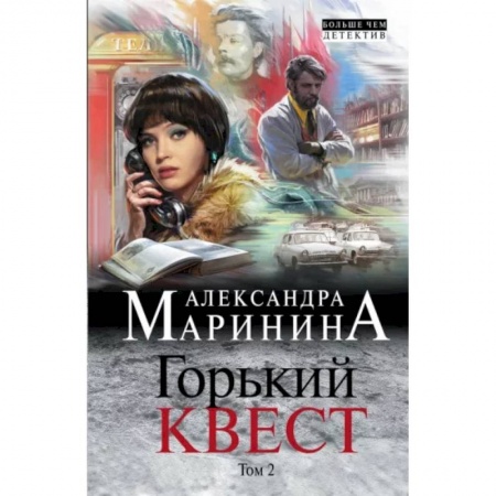 Отечественный женский детектив, книга Горький квест. Том 2 заказать