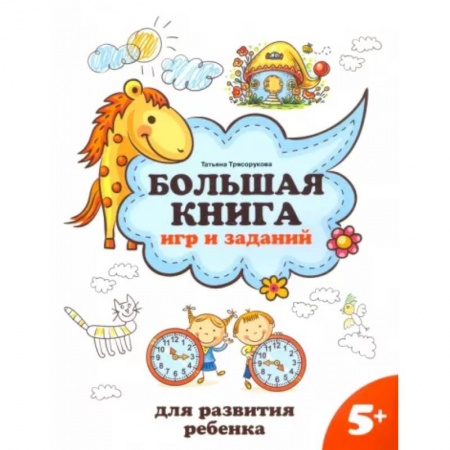Все обо всем. Универсальные энциклопедии, книга Большая книга игр и заданий для развития ребенка. 5+ заказать