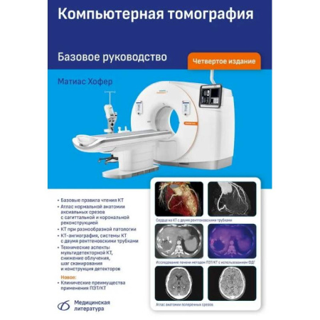 УЗИ. ЭКГ. Томография. Рентген, книга Компьютерная томография. Базовое руководство заказать