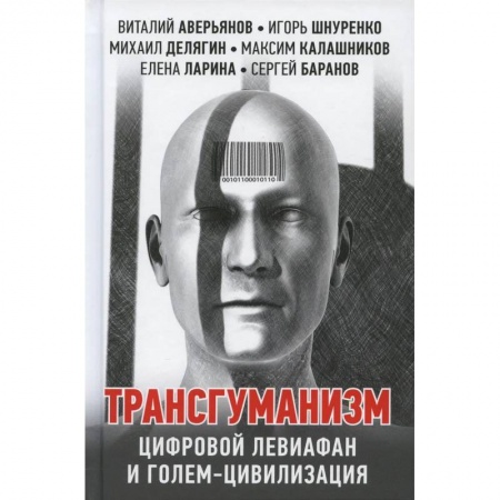 Публицистика, книга Трансгуманизм. цифровой левиафан и голем - цивилизация заказать