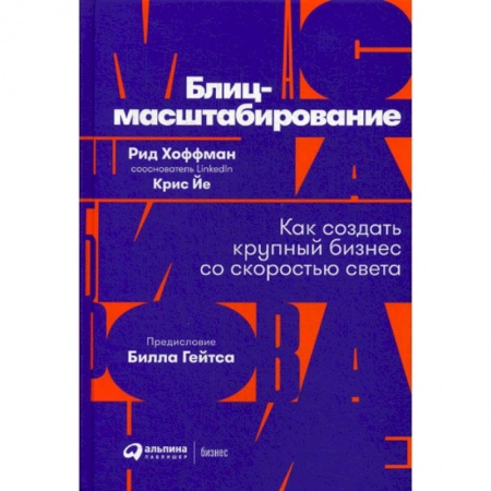 Основы предпринимательства, книга Блиц-масштабирование заказать