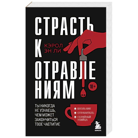 Криминал, книга Страсть к отравлениям. Ты никогда не узнаешь, чем может закончиться твое чаепитие заказать