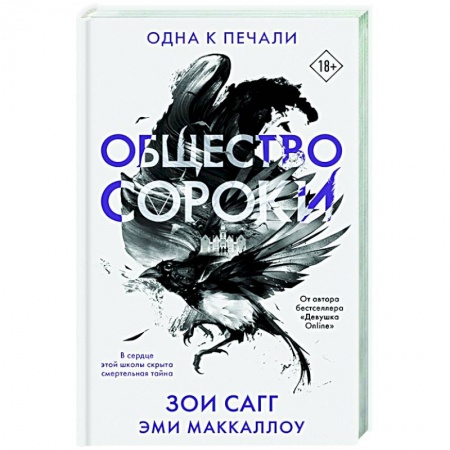 Зарубежная фантастика, книга Общество сороки. Одна к печали заказать