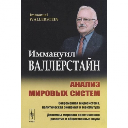 Социология, книга Анализ мировых систем заказать