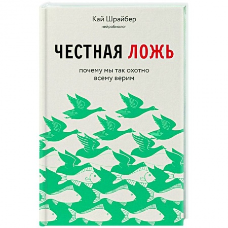 Парапсихология, книга Честная ложь. Почему мы так охотно всему верим заказать
