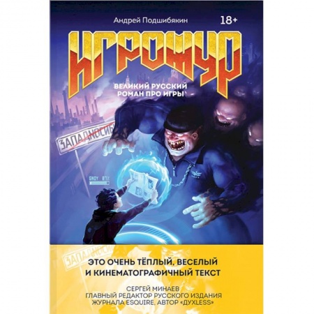 Русская современная проза, книга Игрожур. Великий русский роман про игры заказать