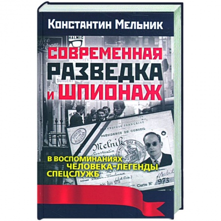 Книги, книга Современная разведка и шпионаж. В воспоминаниях человека-легенды спецслужб заказать